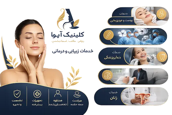 خدمات زیبایی در کلینیک آیوا